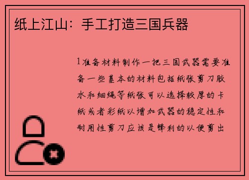 纸上江山：手工打造三国兵器