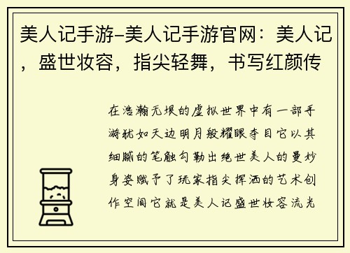 美人记手游-美人记手游官网：美人记，盛世妆容，指尖轻舞，书写红颜传奇