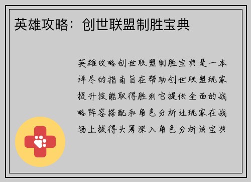 英雄攻略：创世联盟制胜宝典