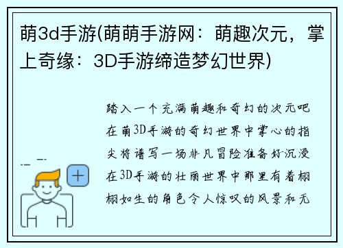 萌3d手游(萌萌手游网：萌趣次元，掌上奇缘：3D手游缔造梦幻世界)
