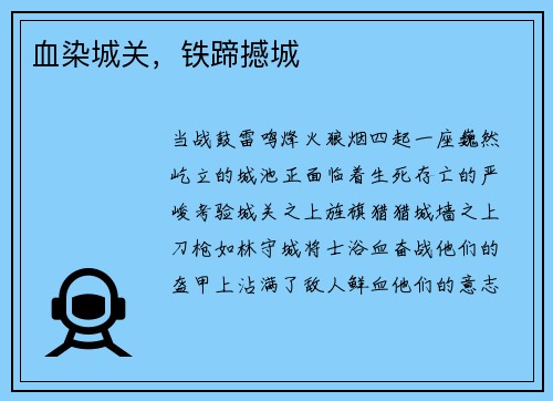 血染城关，铁蹄撼城