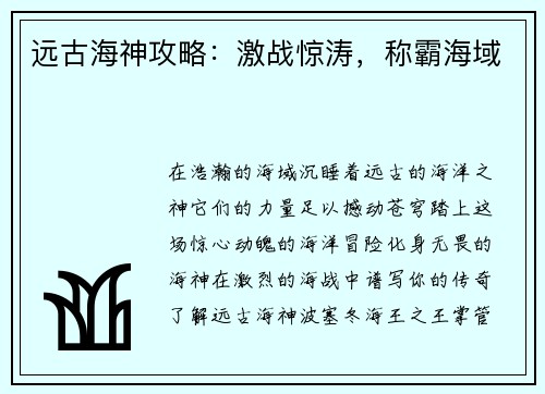 远古海神攻略：激战惊涛，称霸海域