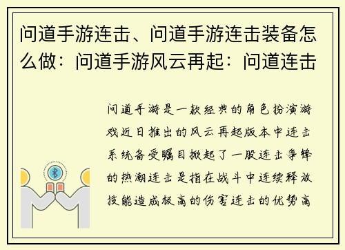 问道手游连击、问道手游连击装备怎么做：问道手游风云再起：问道连击争锋天下