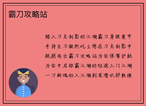 霸刀攻略站