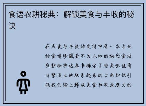 食语农耕秘典：解锁美食与丰收的秘诀