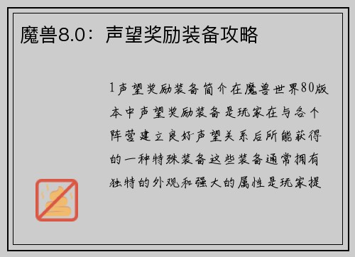魔兽8.0：声望奖励装备攻略