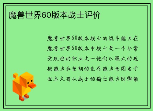 魔兽世界60版本战士评价