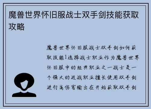 魔兽世界怀旧服战士双手剑技能获取攻略