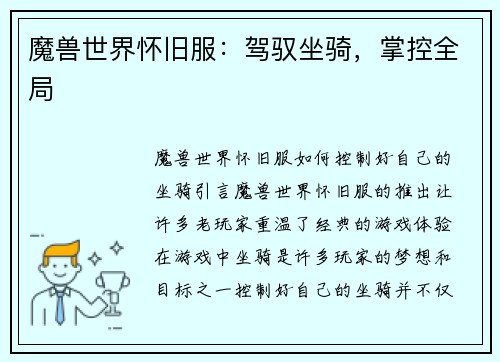 魔兽世界怀旧服：驾驭坐骑，掌控全局