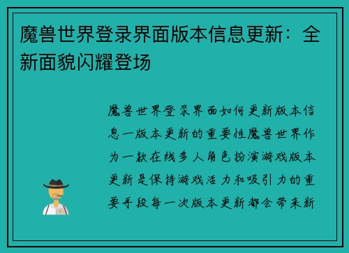 魔兽世界登录界面版本信息更新：全新面貌闪耀登场