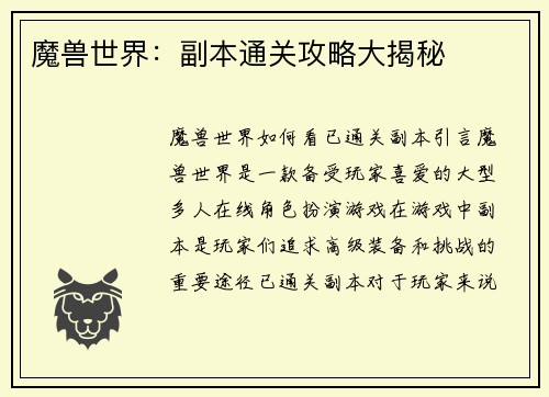魔兽世界：副本通关攻略大揭秘