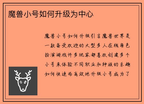 魔兽小号如何升级为中心