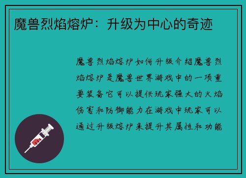 魔兽烈焰熔炉：升级为中心的奇迹
