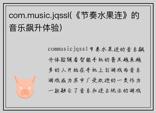 com.music.jqssl(《节奏水果连》的音乐飙升体验)