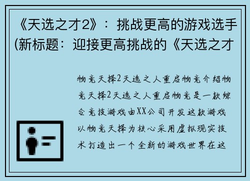 《天选之才2》：挑战更高的游戏选手(新标题：迎接更高挑战的《天选之才2》游戏选手)