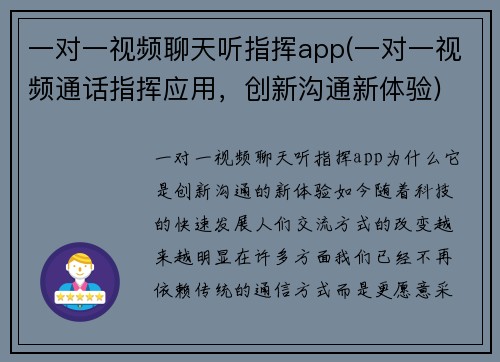 一对一视频聊天听指挥app(一对一视频通话指挥应用，创新沟通新体验)