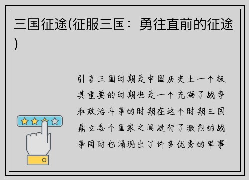 三国征途(征服三国：勇往直前的征途)