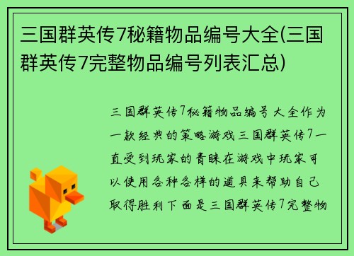 三国群英传7秘籍物品编号大全(三国群英传7完整物品编号列表汇总)