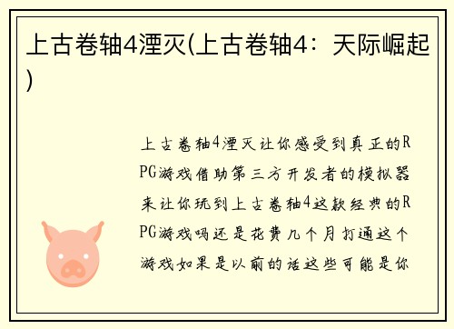 上古卷轴4湮灭(上古卷轴4：天际崛起)