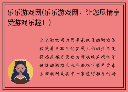 乐乐游戏网(乐乐游戏网：让您尽情享受游戏乐趣！)