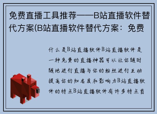 免费直播工具推荐——B站直播软件替代方案(B站直播软件替代方案：免费直播工具推荐)