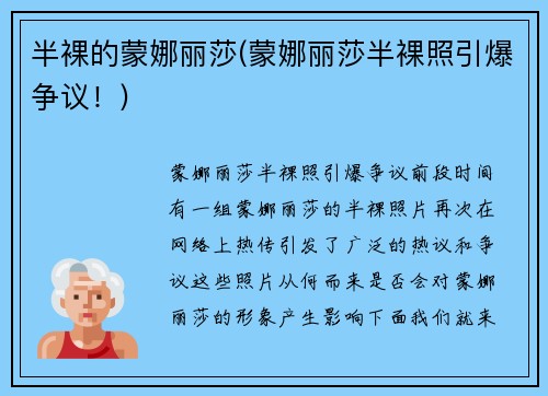半裸的蒙娜丽莎(蒙娜丽莎半裸照引爆争议！)