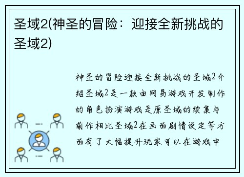 圣域2(神圣的冒险：迎接全新挑战的圣域2)