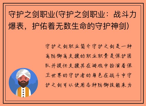 守护之剑职业(守护之剑职业：战斗力爆表，护佑着无数生命的守护神剑)