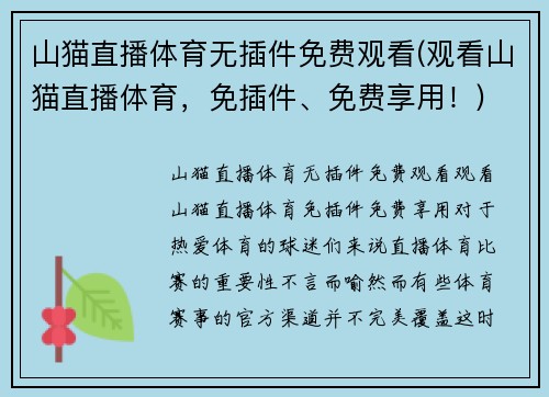 山猫直播体育无插件免费观看(观看山猫直播体育，免插件、免费享用！)