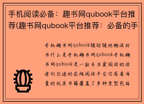 手机阅读必备：趣书网qubook平台推荐(趣书网qubook平台推荐：必备的手机阅读选择)