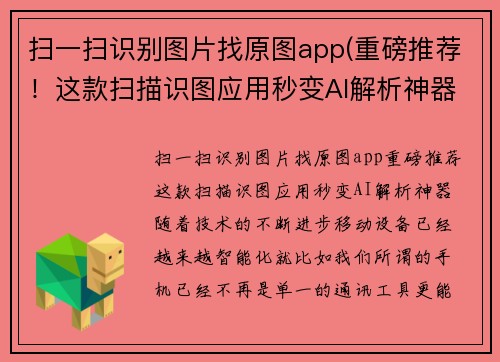 扫一扫识别图片找原图app(重磅推荐！这款扫描识图应用秒变AI解析神器！)