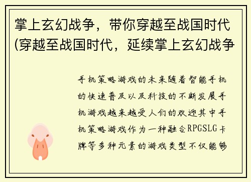 掌上玄幻战争，带你穿越至战国时代(穿越至战国时代，延续掌上玄幻战争的篇章)