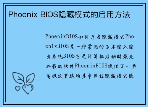 Phoenix BIOS隐藏模式的启用方法